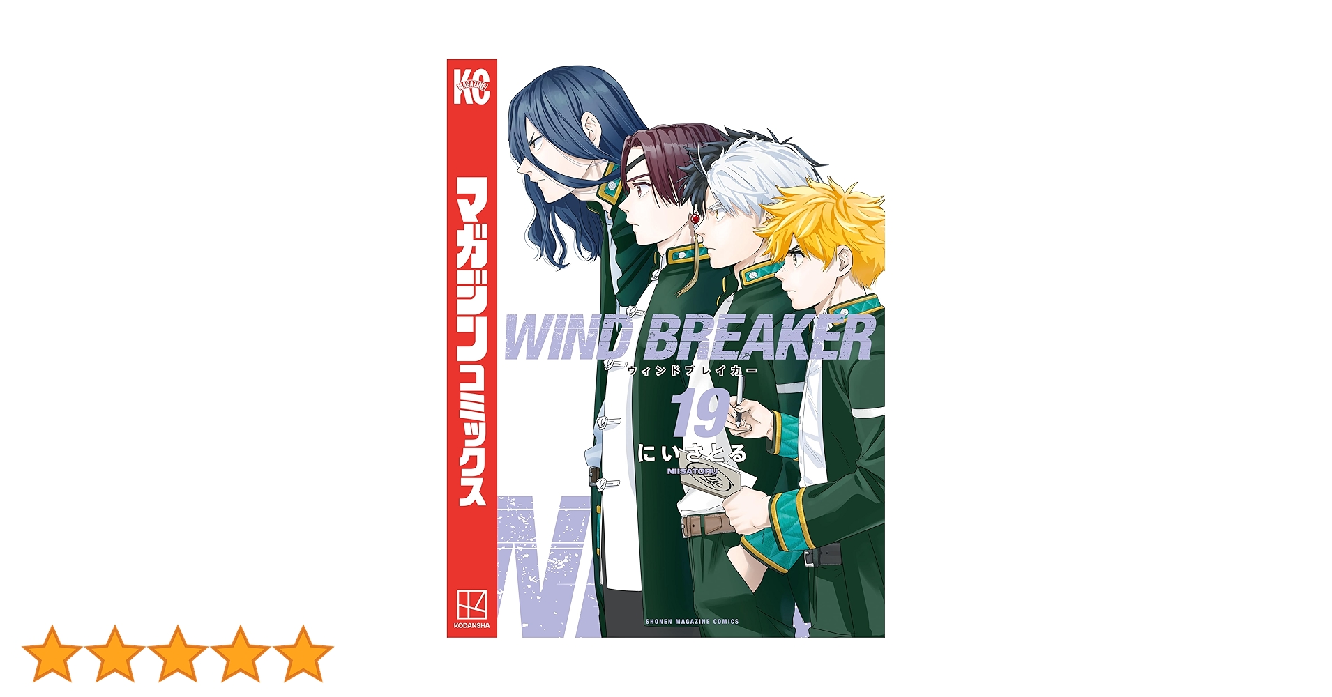 WIND BREAKER 1〜19巻 Amazon.co.jp: 漫画 ウインドブレーカー WIND BREAKER 19巻 初版